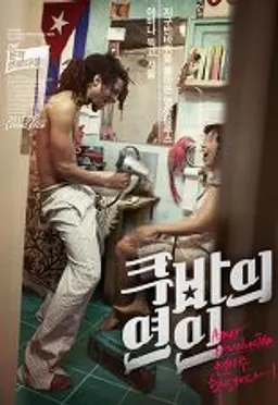 쿠바의 연인