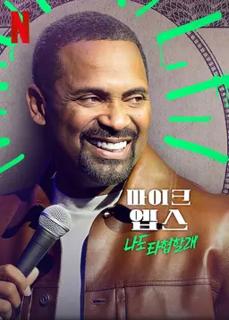 마이크 엡스: 나도 타협할래