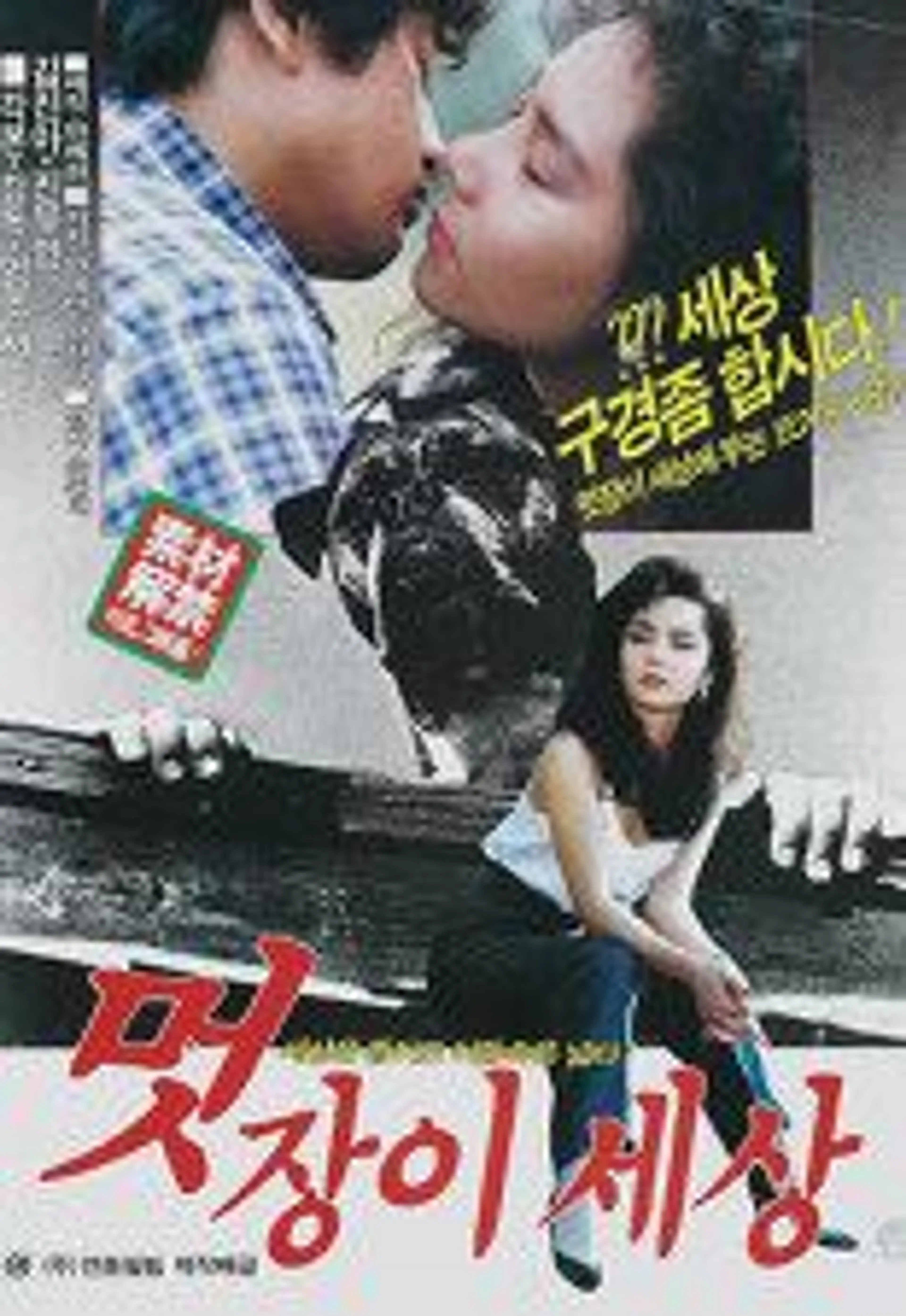 멋장이 세상