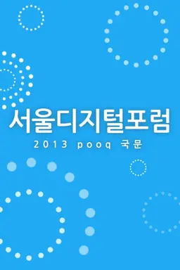 서울디지털포럼 2013 국문