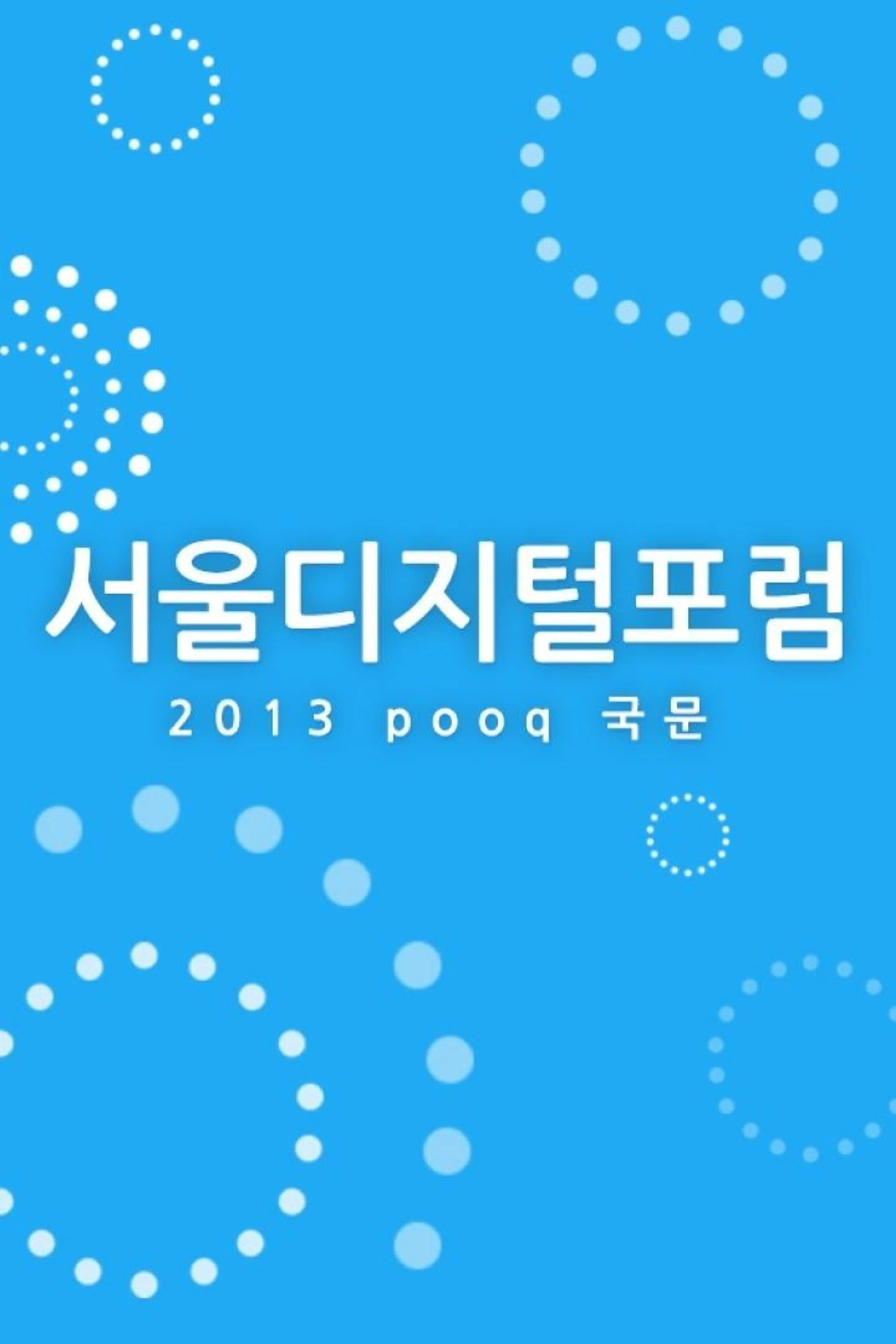 서울디지털포럼 2013 국문