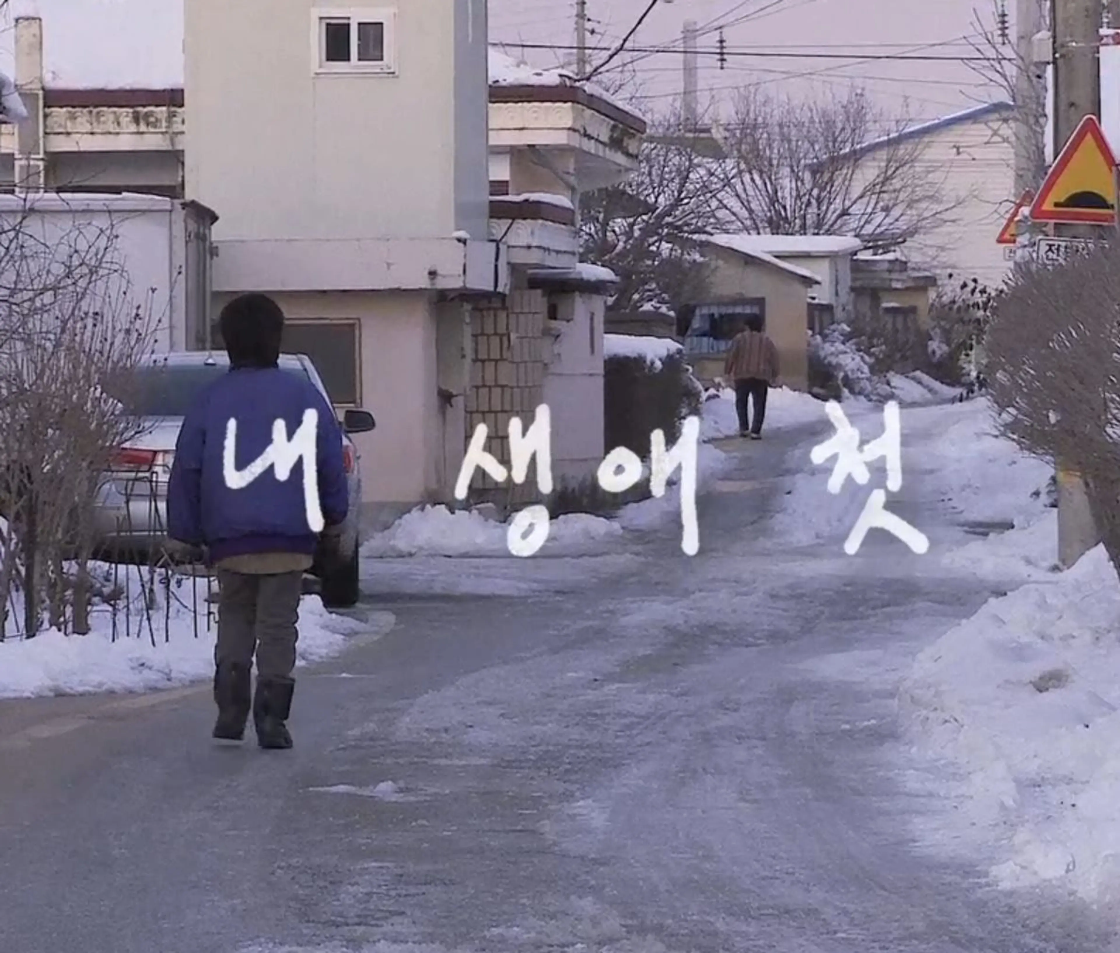 내 생애 첫