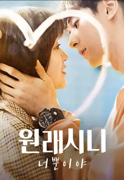 원래시니: 너뿐이야