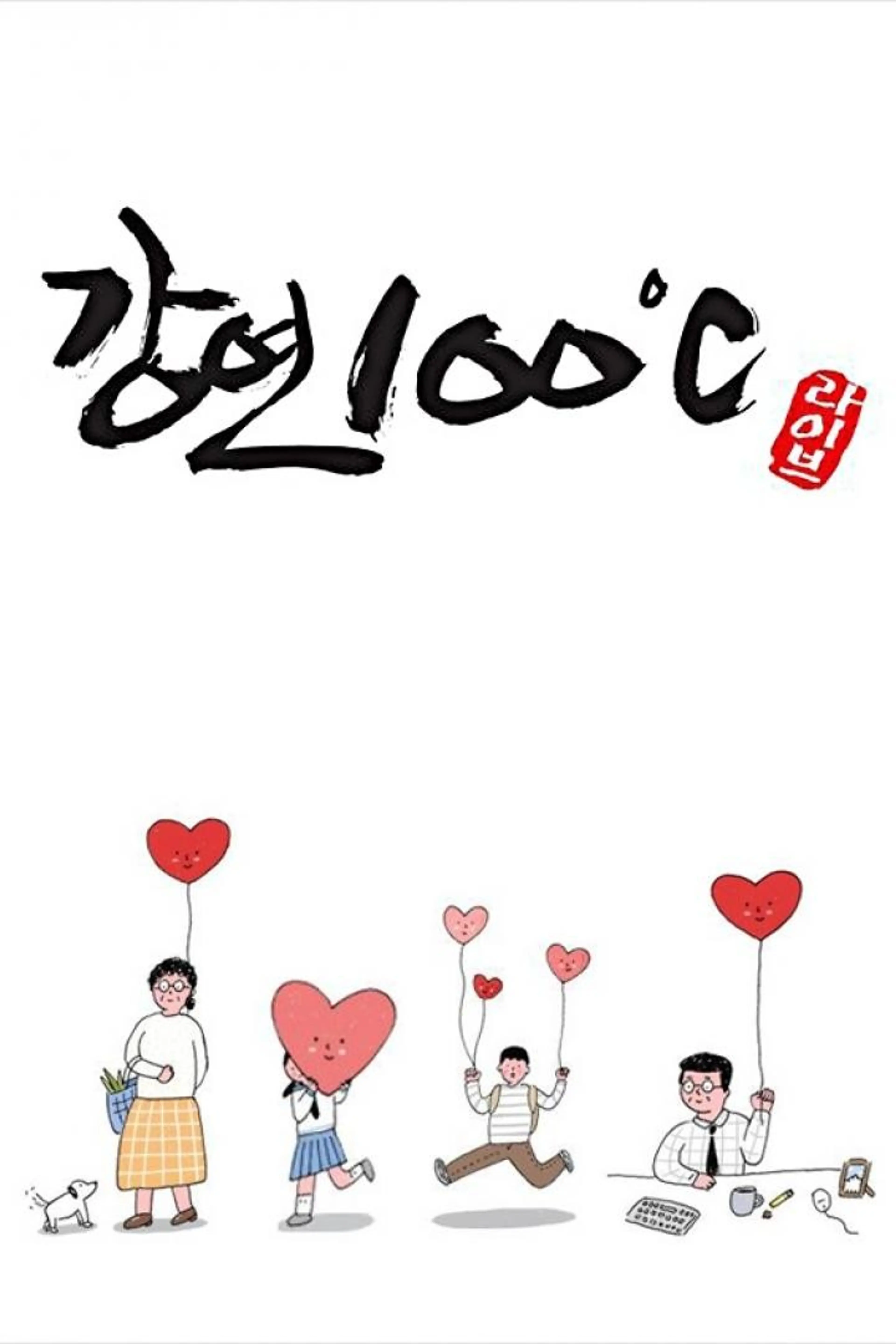 강연 100°C 시즌1