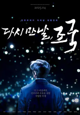 다시 만날, 조국