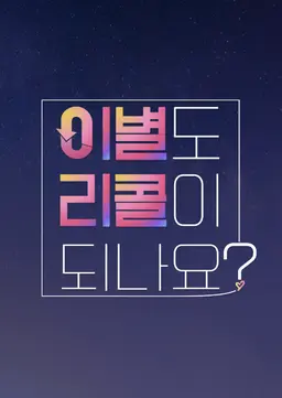 이별도 리콜이 되나요?