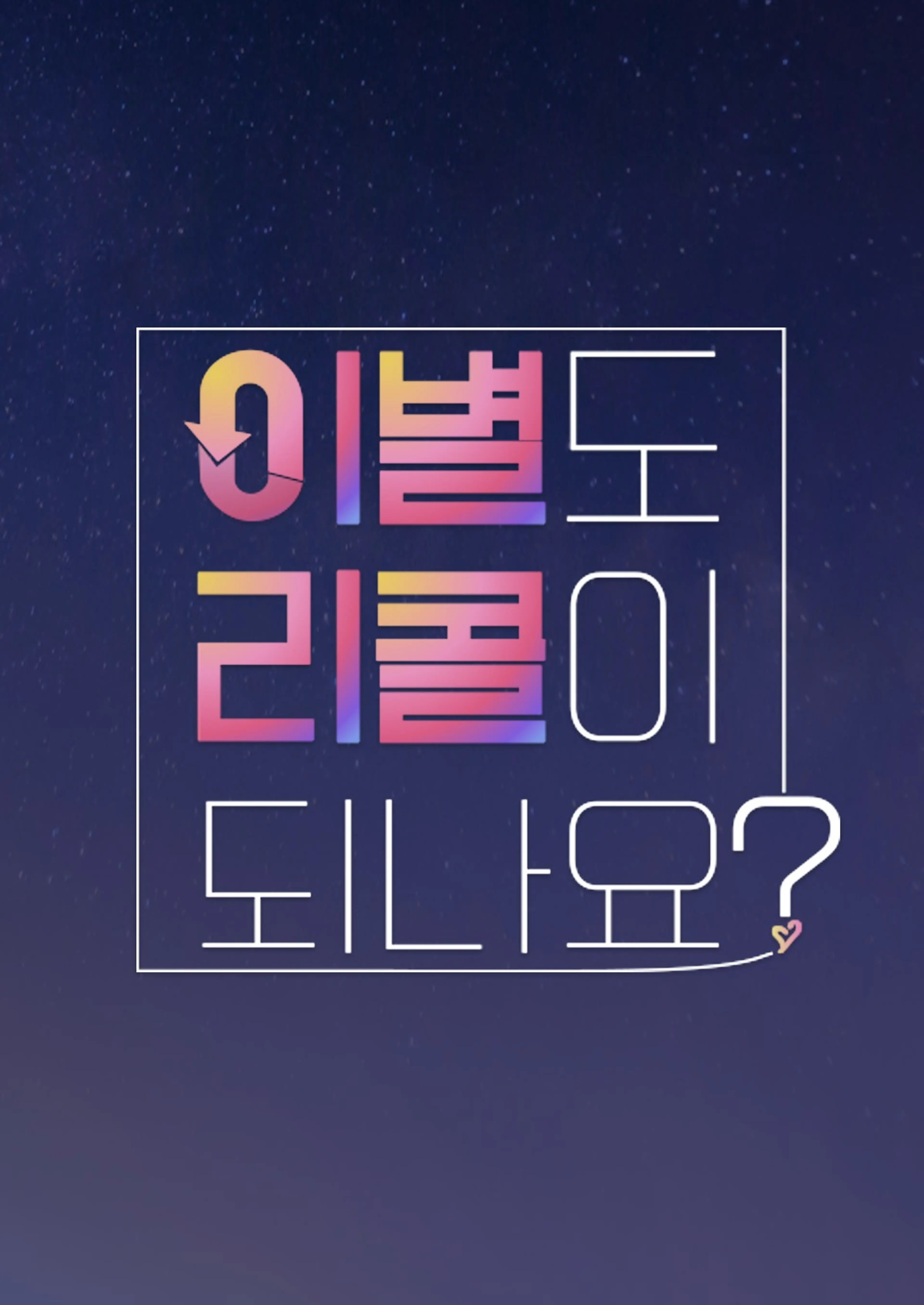 이별도 리콜이 되나요?