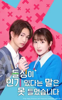 돌싱이 인기 있다는 말은 못 들었습니다