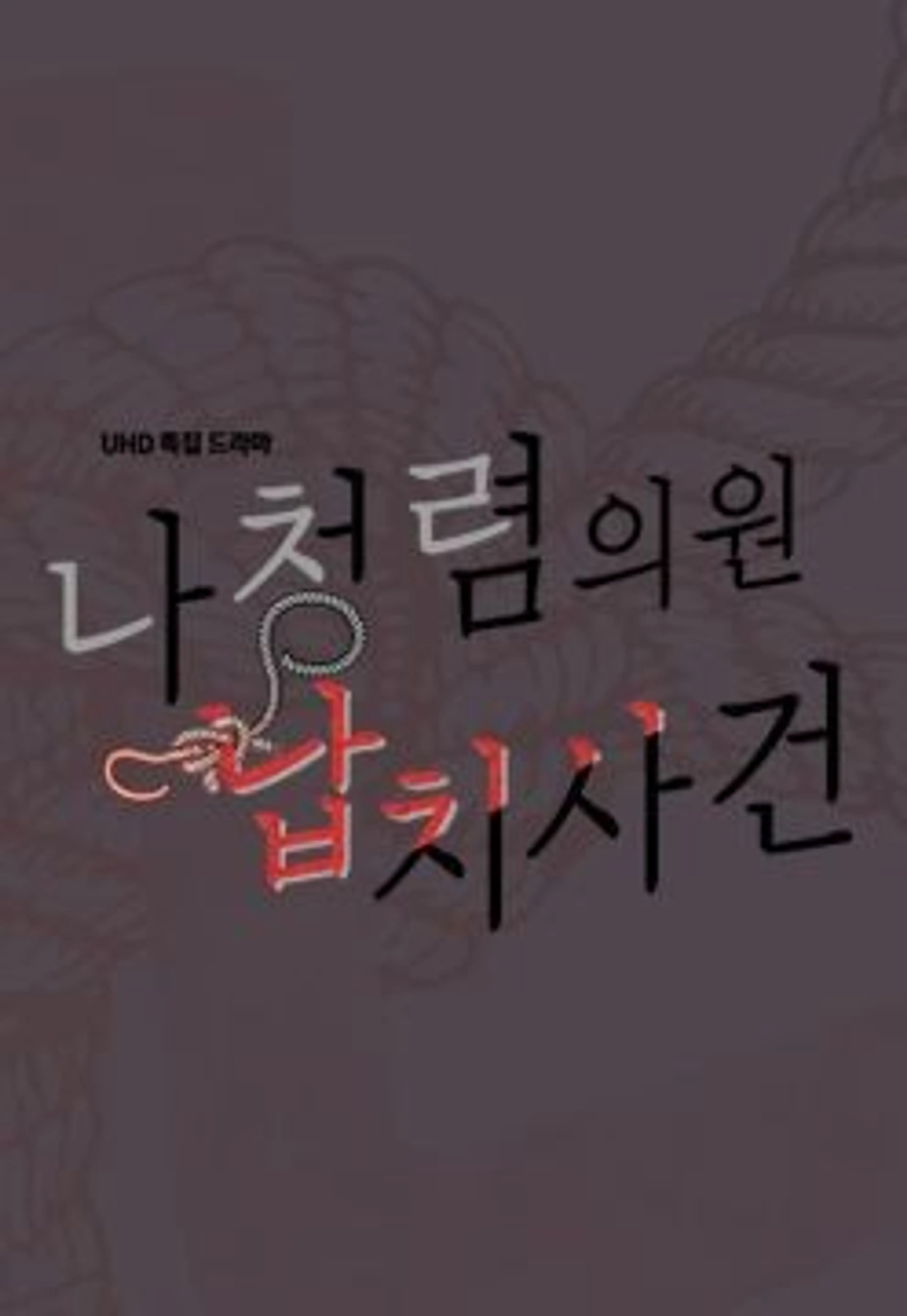 나청렴의원 납치사건