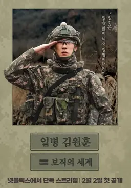 일병 김원훈 : 보직의 세계