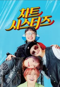 차트시스터즈