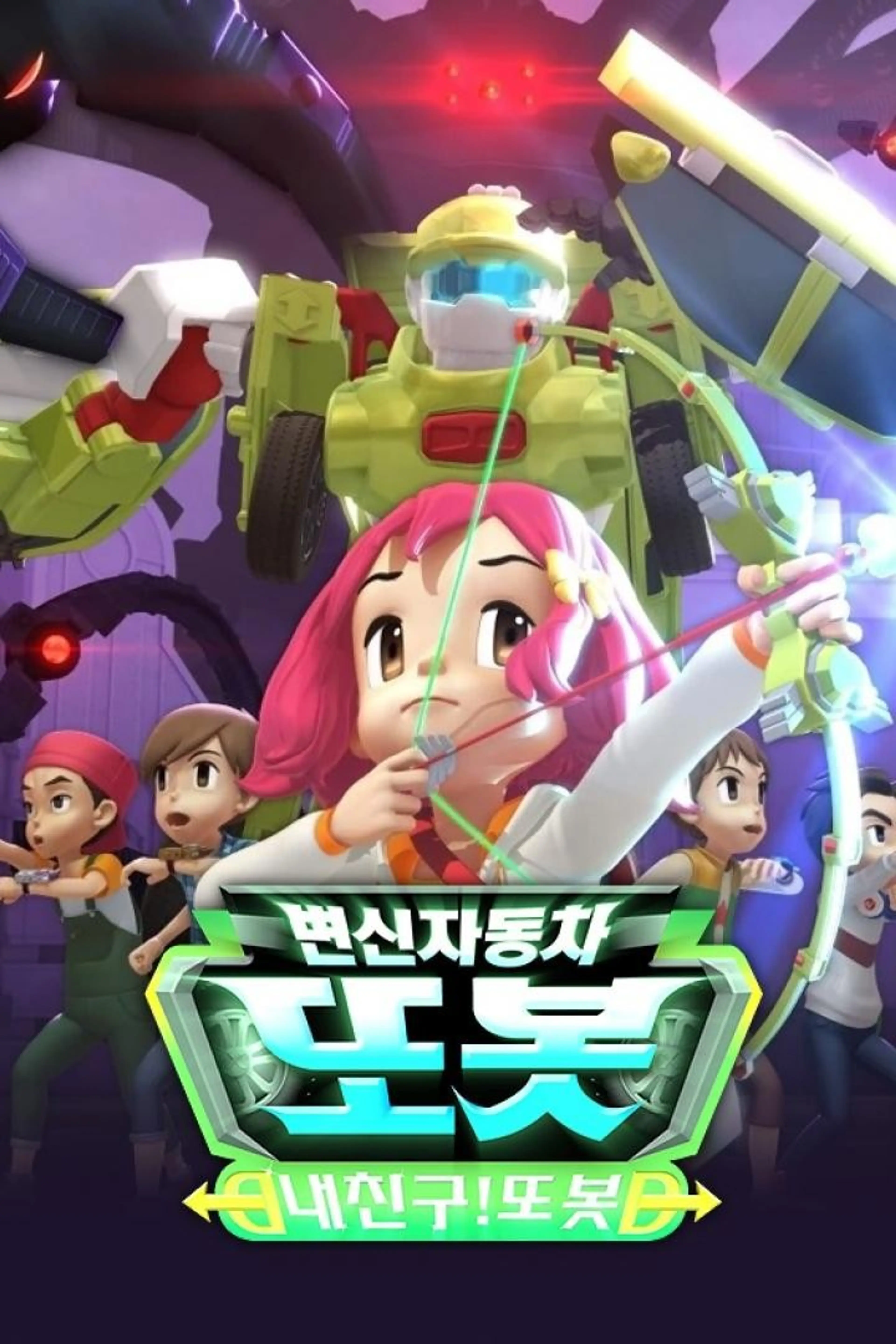 변신자동차 또봇 12기: 내 친구 또봇