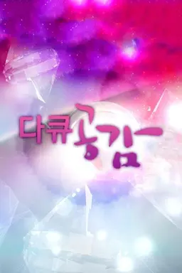 다큐 공감
