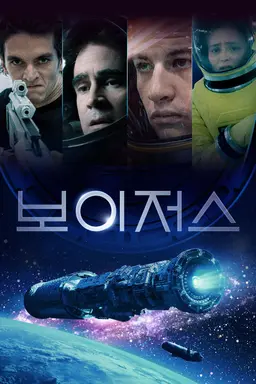 보이저스
