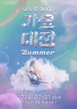 2024 SBS 가요대전 SUMMER