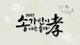 송가인이 나는 좋아효