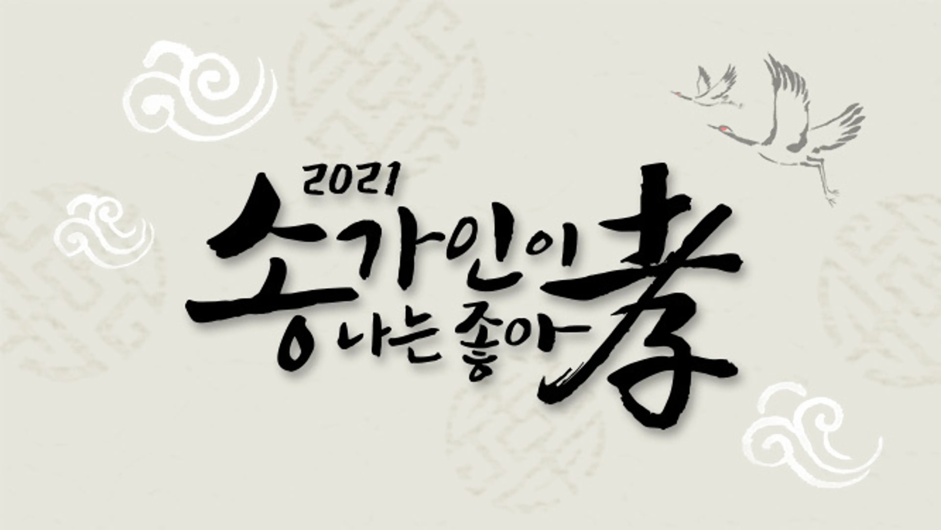 송가인이 나는 좋아효