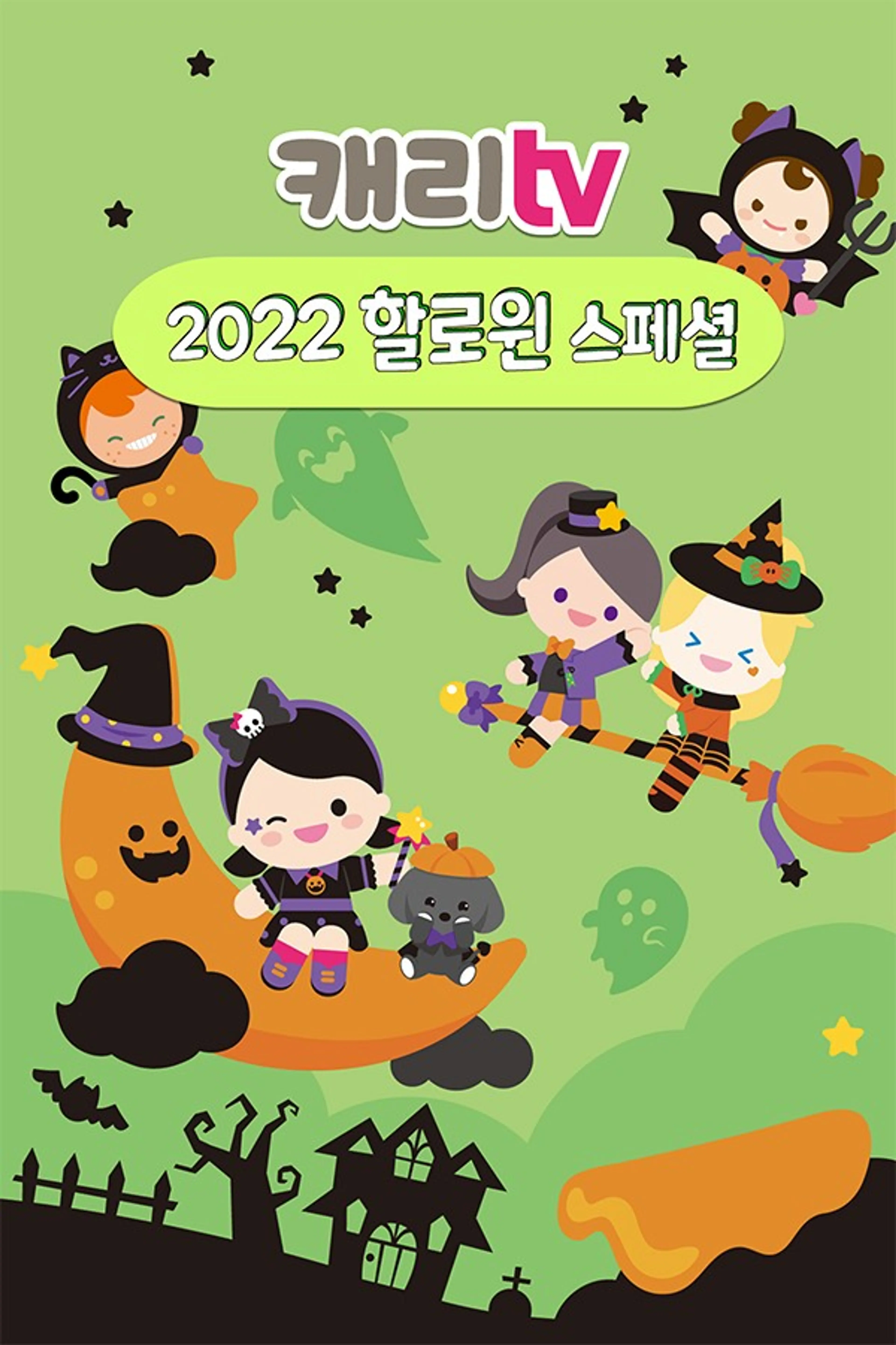 캐리TV 2022 할로윈 스페셜