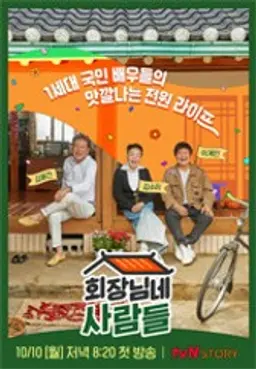 회장님네 사람들