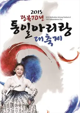 광복70년 대한민국 통일아리랑 대축제