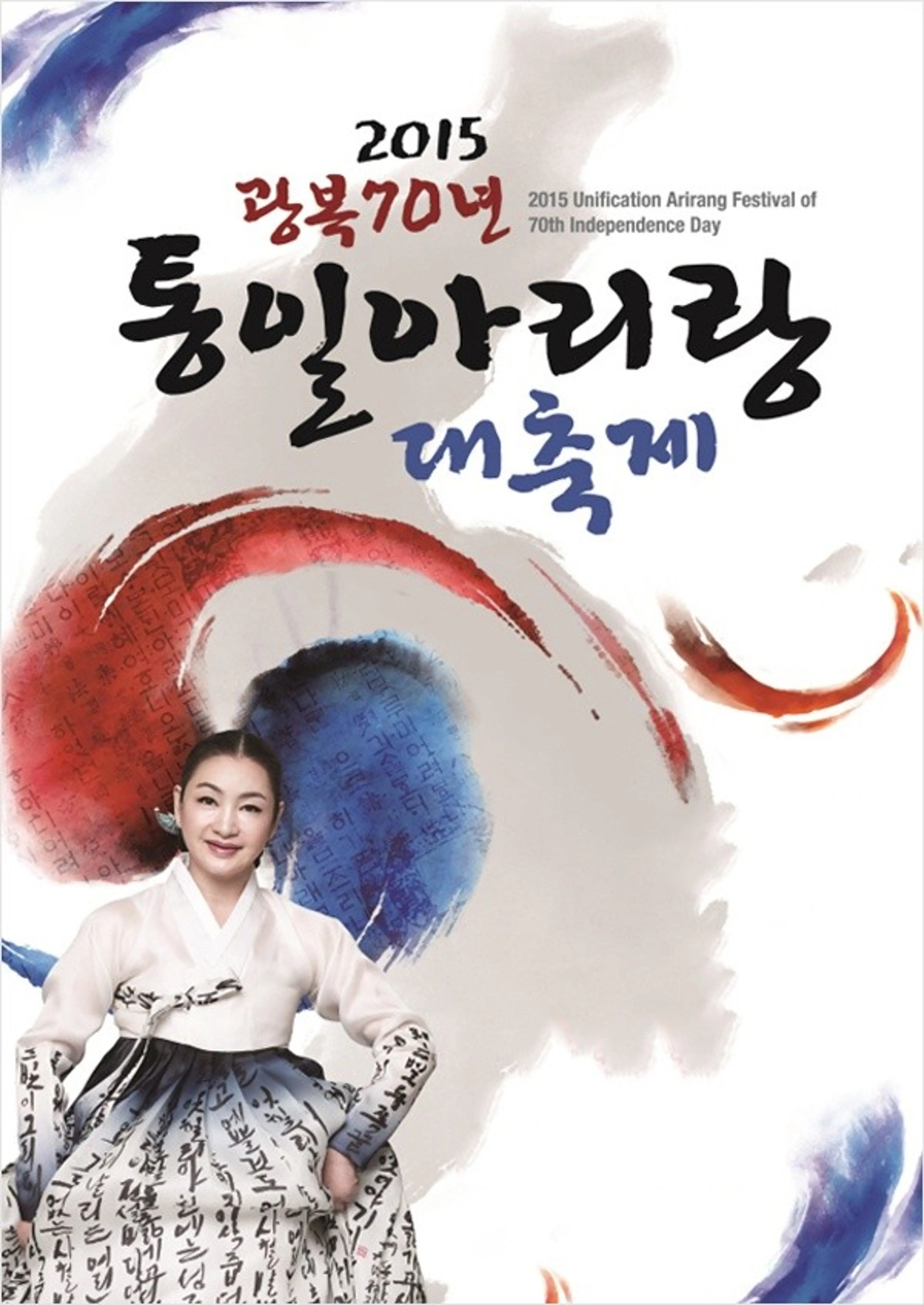 광복70년 대한민국 통일아리랑 대축제