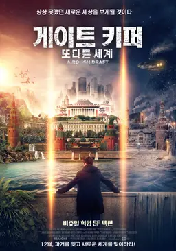 게이트키퍼 : 또 다른 세계