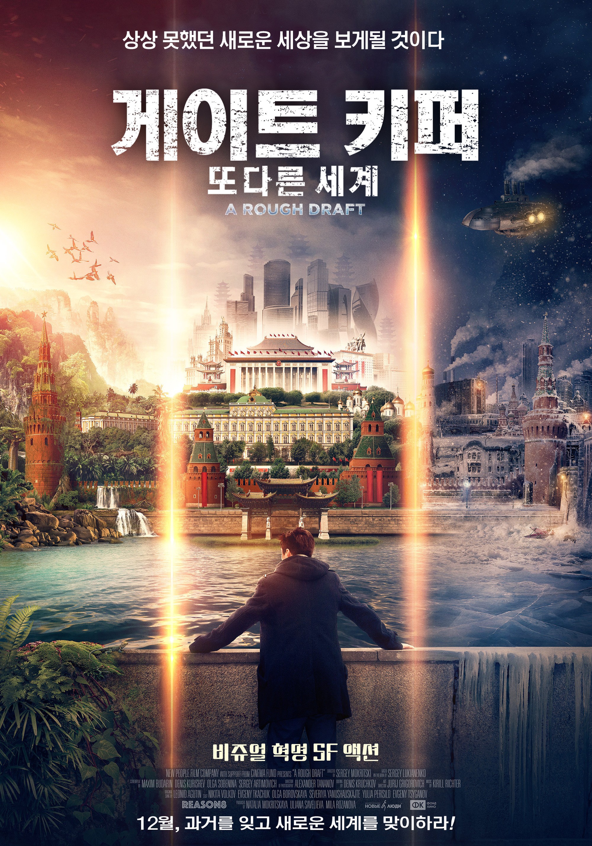 게이트키퍼 : 또 다른 세계