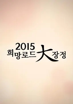 2015 희망로드 대장정