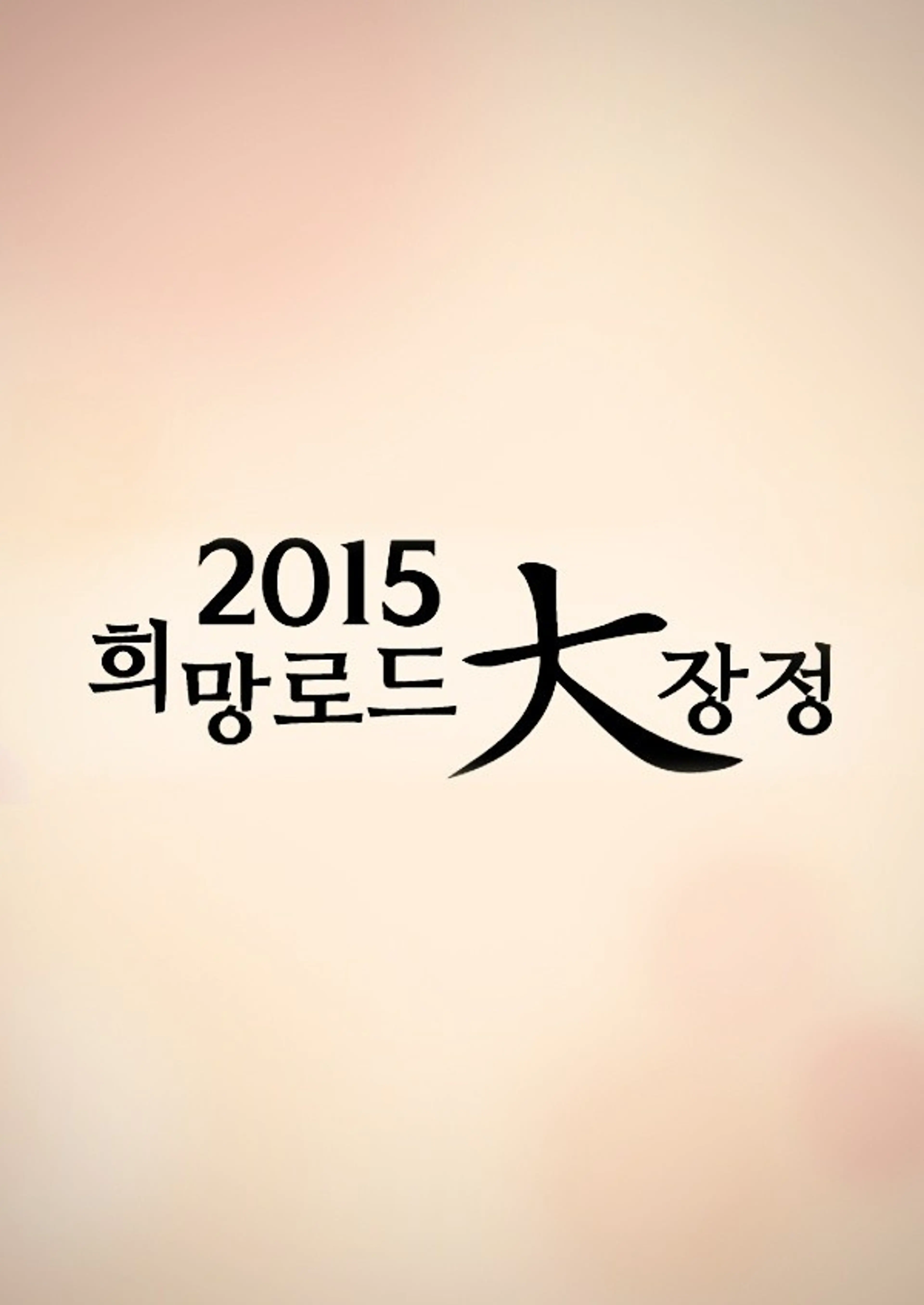 2015 희망로드 대장정