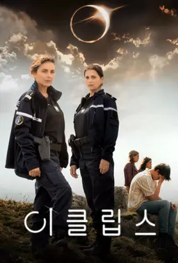 이클립스
