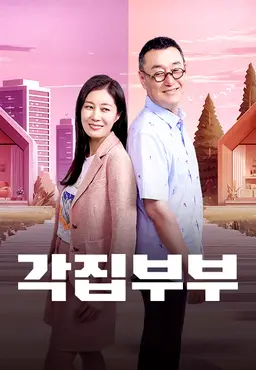 각집부부