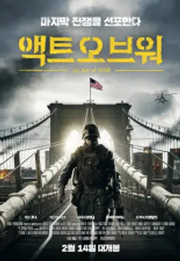액트 오브 워