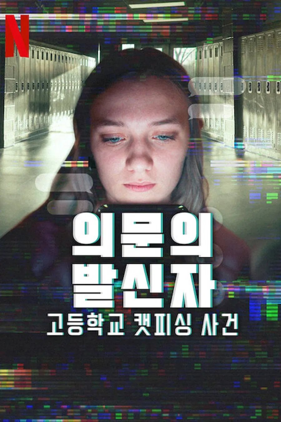 의문의 발신자: 고등학교 캣피싱 사건 다시 보기 보는곳 | PicklePlus