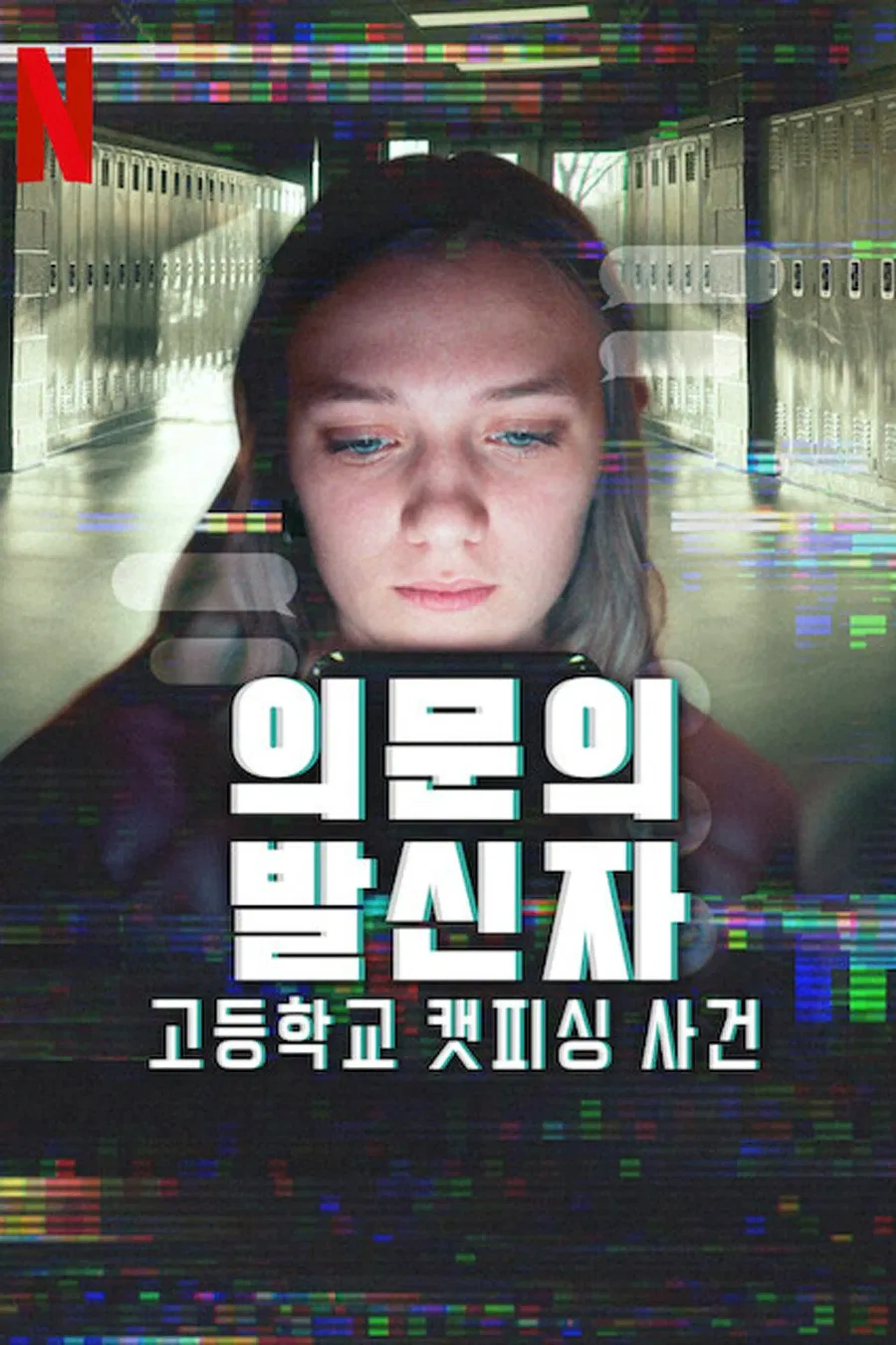 의문의 발신자: 고등학교 캣피싱 사건