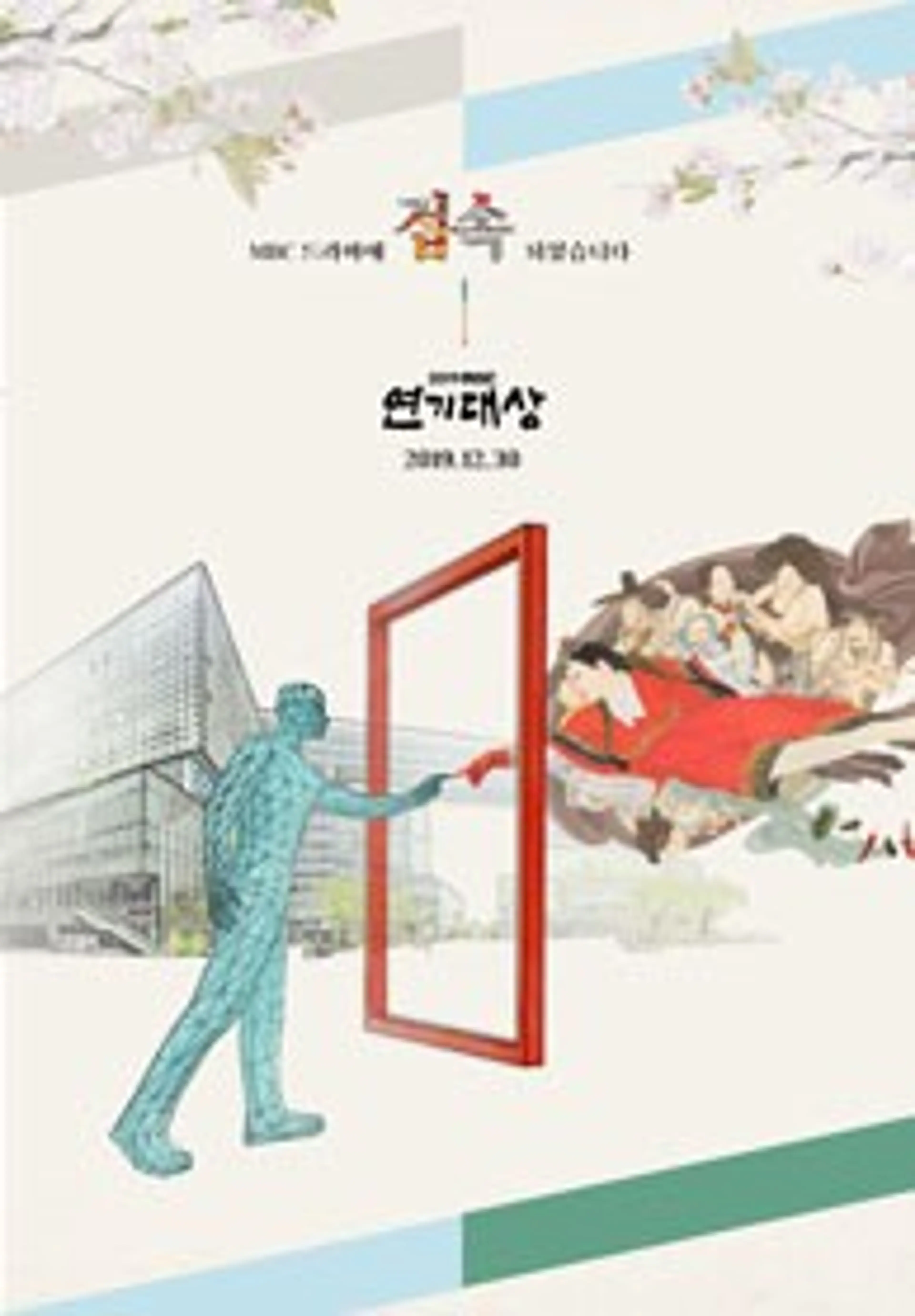 2019 MBC 연기대상