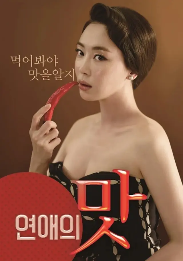 연애의 맛 무삭제
