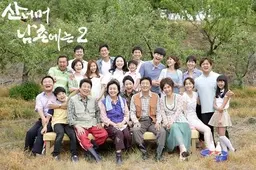 전원드라마 산 너머 남촌에는 시즌2