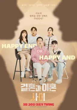 결혼과 이혼 사이