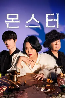 몬스터