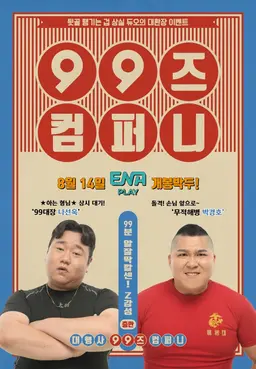 99즈 컴퍼니