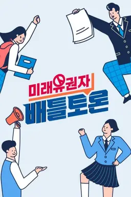 미래유권자 배틀토론