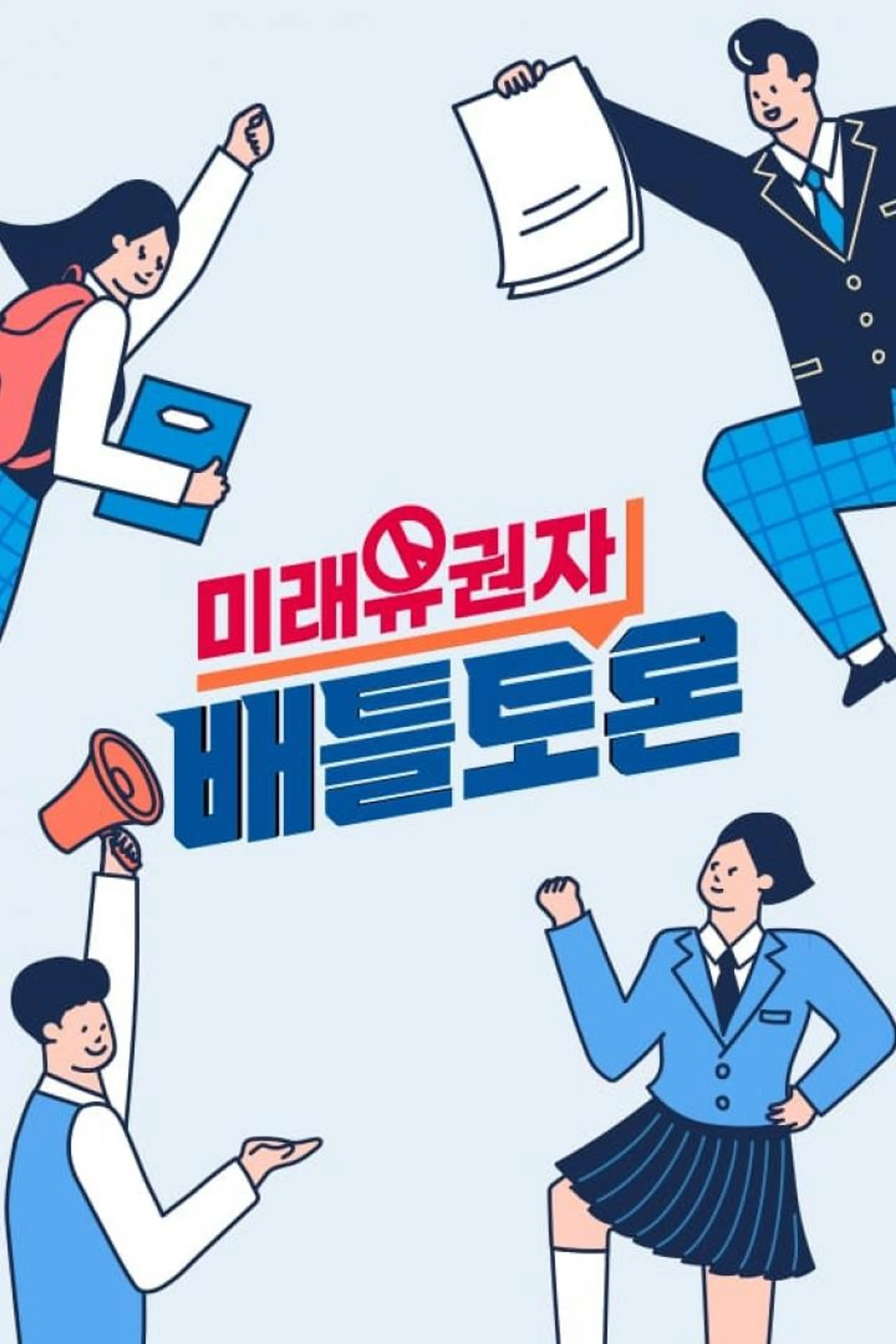 미래유권자 배틀토론