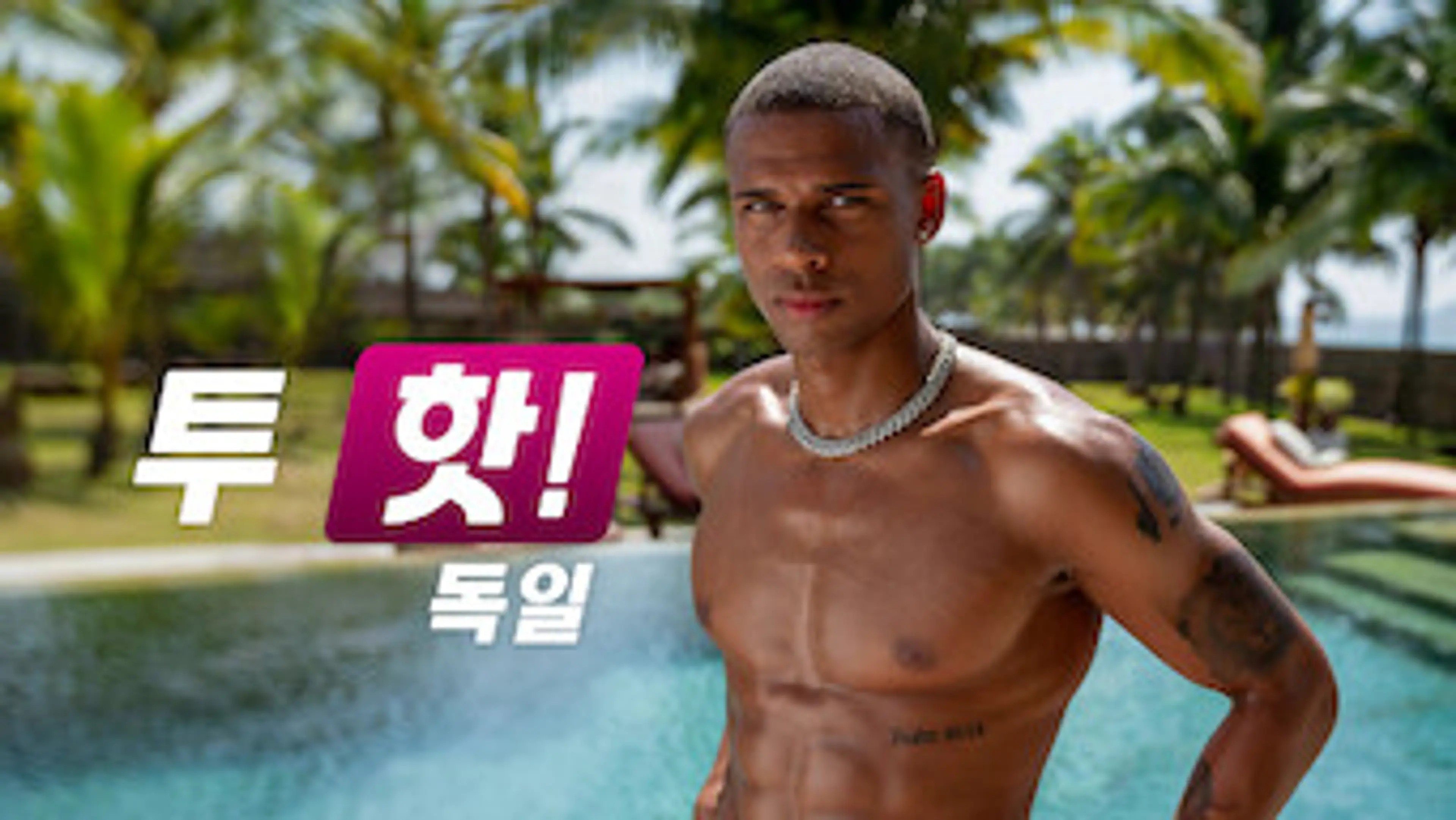투 핫! 독일