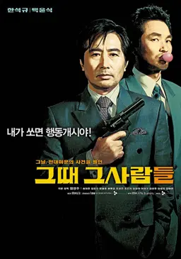 그때 그사람들