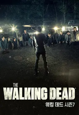 워킹 데드 시즌7