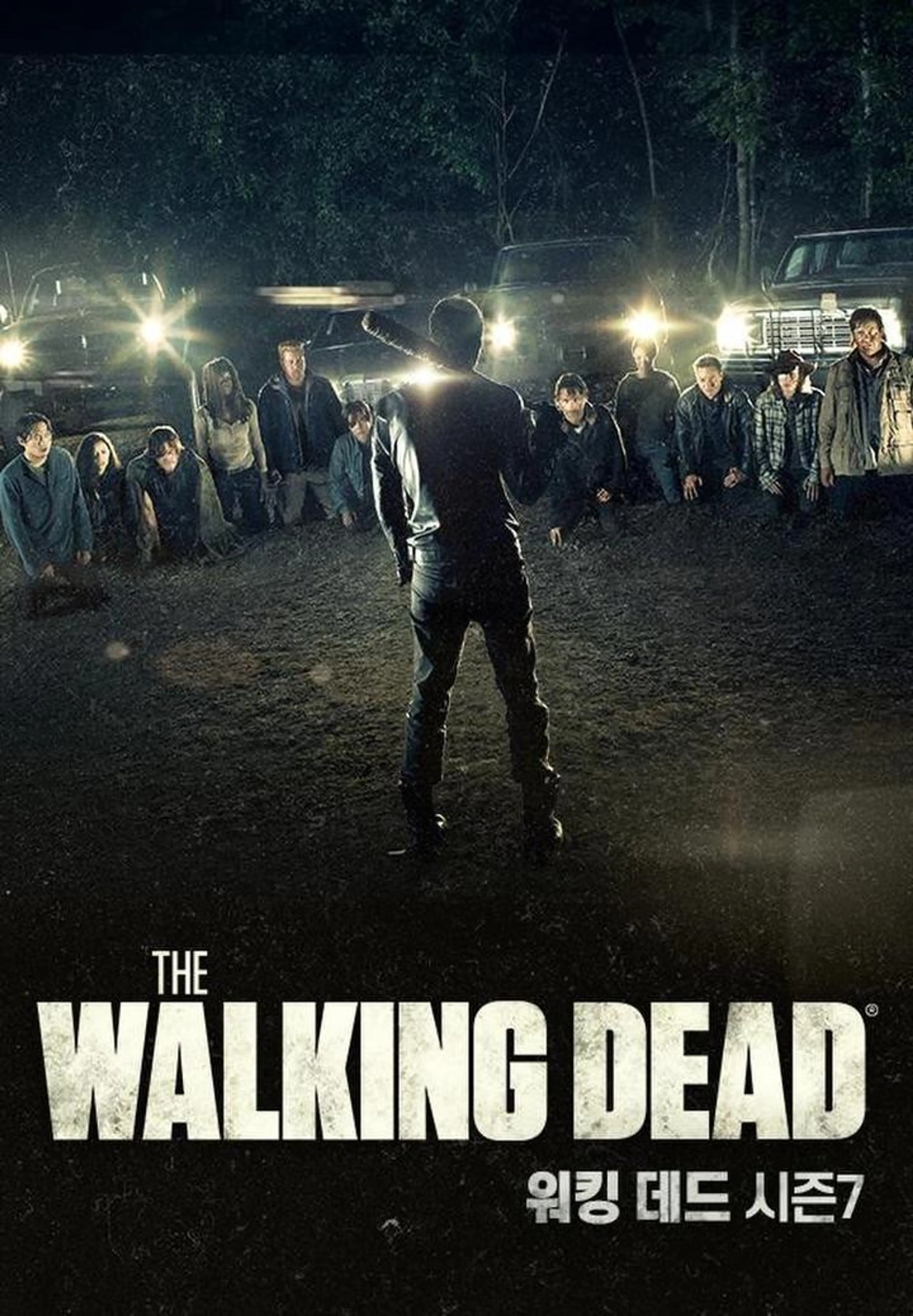 워킹 데드 시즌7