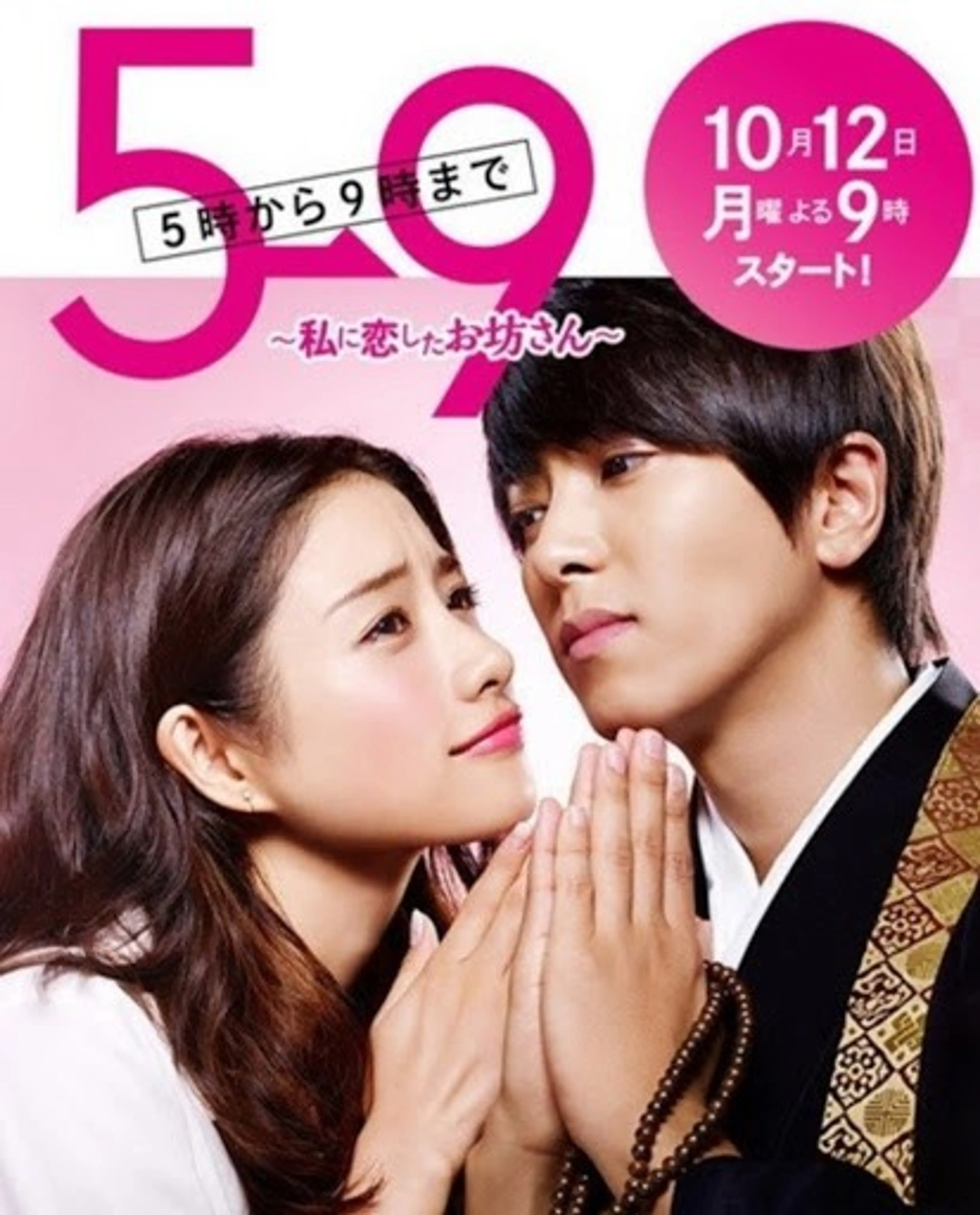 5시부터 9시까지 ~나를 사랑한 스님~