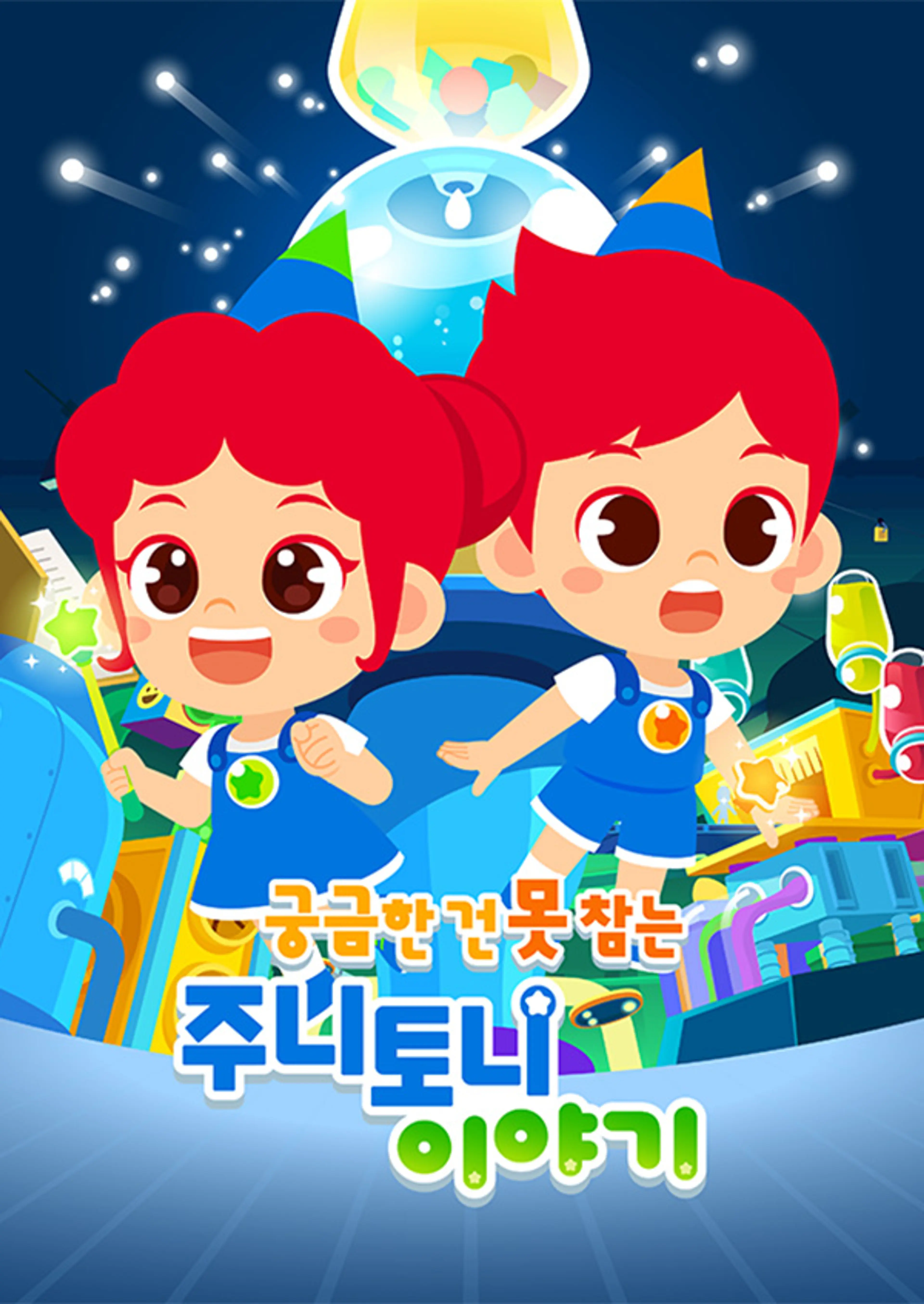 궁금한 건 못참는 주니토니 이야기 시즌 2