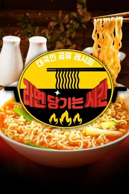 추석특집: 라면 당기는 시간