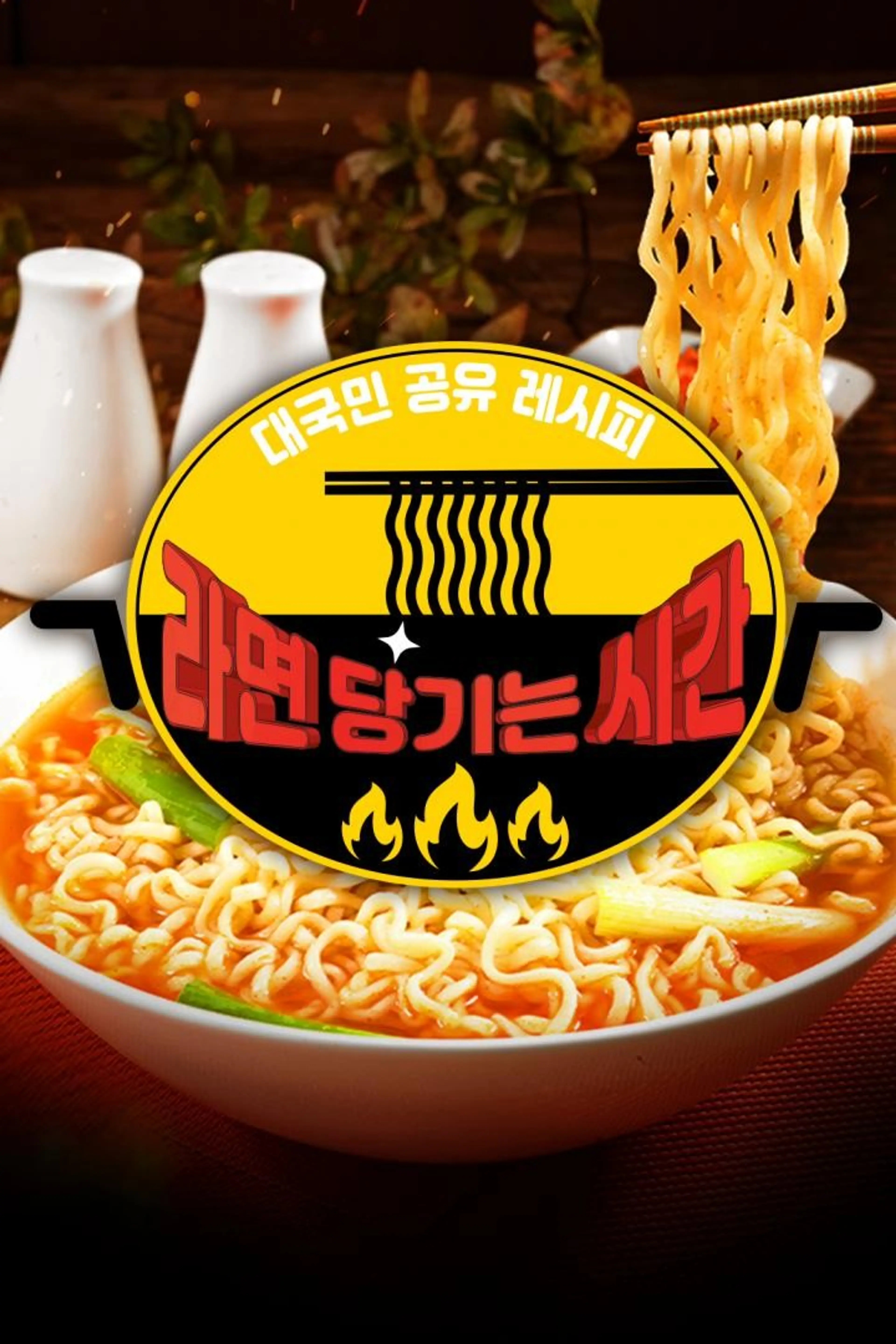 추석특집: 라면 당기는 시간